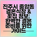 진주시 중앙동 결혼식장 & 꽃집 정보: 완벽한 결혼 준비를 위한 가이드