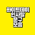 화이트데이 인사말 문구 모음｜달콤하고 사랑이 담긴 메시지