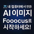 Fooocus – AI 이미지 생성, 이젠 로컬에서 시작하세요