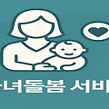 🚸 놓치면 후회할 '자녀돌봄 서비스', 지금 확인하세요!