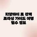 치앙마이 르 나뷰 @ 프라싱 완벽 가이드