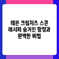 레몬 크림치즈 스콘 레시피 숨겨진 함정과 완벽한 비법