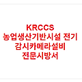 KRCCS 농업생산기반시설 전기 감시카메라설비 전문시방서