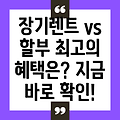 신차 장기렌트 vs. 할부: 나에게 맞는 최고의 혜택은 무엇일까요?