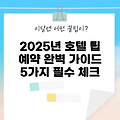 2025년 아고다 호텔 예약 시 알아야 할 5가지