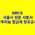 알루미늄 합금제 창호공사 SMCS 서울시 전문 시방서
