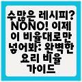 수많은 레시피? NONO! 이제 이 비율대로만 넣어봐: 완벽한 요리 비율 가이드