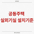 (건축 법규) 공동주택 실외기실 설치기준