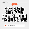 직장인 신용대출 금리 비교 완벽 가이드: 쉽고 빠르게 최저금리 찾는 방법!