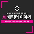 AI 캐릭터 이야기: 제타(Zeta)가 열어가는 새로운 스토리 세계