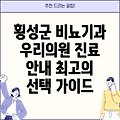 횡성군 강림면 비뇨기과: 우리의원 진료 정보 및 선택 가이드