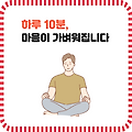 하루 10분 명상으로 스트레스 줄이기: 입문자를 위한 실천 가이드