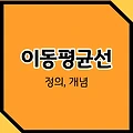 이동평균선(Moving Average)