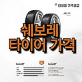 쉐보레 타이어 가격 | 국산 타이어 | 수입 타이어 | 그랜저 타이어 | 소렌토 타이어 | 코스트코 타이어 | 17인치 타이어 | 뉴카니발 타이어 | 금호 타이어 | 새 타이어 | 니로 타이어 | 타이어 교체..