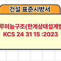 알루미늄구조(한계상태설계법) KCS 24 31 15 :2023 건설 표준시방서