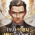 [웹소설 리뷰] #212. 1971 독재자 박통이 되었다