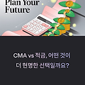 CMA vs 적금, 지금 시기에 더 나은 선택은?