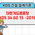 자전거도로포장 KDS 34 60 15 :2016 건설 설계기준