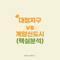 서울 옆 신도시 격돌! 대장 vs 계양 핵심 분석