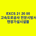 EXCS 21 20 05현장가설시설물 한국고속도로공사 전문 시방서