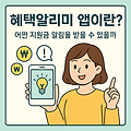 💡 혜택알리미 앱이란?