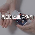 옵티머스트 관절약 성분 효능 가격 후기는? (opti msm)