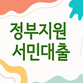 신한은행 정부지원 서민대출, 당신의 금융 해결책