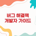 버그의 정의와 해결책 - 개발자를 위한 필수 가이드