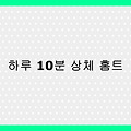 [2025년 홈트 최신 루틴] 하루 10분으로 상체 탄탄하게! 집에서 하는 상체 운동법