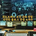 워드프레스 보안 강화 방법: 안전한 블로그 운영 노하우