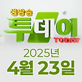 SBS 생방송투데이 2025년 4월 23일 오늘방송맛집 촬영장소 촬영지, 취재원이 간다, 빅데이터 랭킹 맛집, 3GO여행, 인생식당