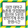 대전 대덕구 송촌동 맛집탐방: 엄선된 5곳의 반찬가게 추천! 운영시간