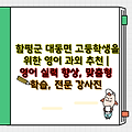 함평군 대동면 고등학생을 위한 영어 과외 추천 | 영어 실력 향상, 맞춤형 학습, 전문 강사진