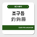 조구등(釣鉤藤)