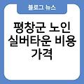 평창군 노인 실버타운 비용가격 레이저제모 전원형실버타운 추천 브라질리언레이저제모