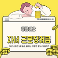 자녀 근로장려금 입금시간 및 신청 조건