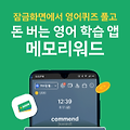 메모리워드 앱으로 영어 발음 연습 시작하고 앱 테크로 돈벌자!