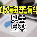 신한생명 여성특화진단특약, 여성 건강 맞춤 보장