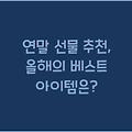 연말 선물 추천, 올해의 베스트 아이템은?