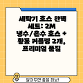 세탁기 호스 완벽 세트: 2M 냉수/온수 호스 + 황동 커플링 2개, 프리미엄 품질