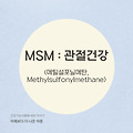 MSM(Methylsulfonylmethane): 관절 건강과 항염 효과