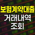 현대해상 보험계약대출 거래내역 조회 방법