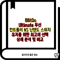 8BitDo Ultimate 무선 컨트롤러 NS 닌텐도 스위치 유저를 위한 최고의 선택 상세 분석 및 비교