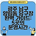 광주 남구 양림동 당구장 완벽 가이드: 5곳의 운영시간