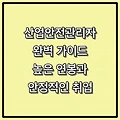 산업안전관리자 완벽 가이드: 높은 연봉과 안정적인 취업을 보장하는 유망 직종