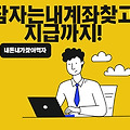 휴면예금조회 찾기 지급신청방법(feat.잠자는내돈찾기)