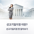 선고기일지정이란? 헷갈릴 수 있는 법률 용어, 쉽게 풀이해드립니다