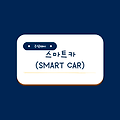 스마트카(SMART CAR) 테마 관련 수혜주 대장주 주식 종목 총정리
