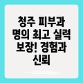 청주 최고 피부과 전문의 찾기: 경험과 실력으로 선택하세요!