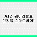 2025년 스마트 건강관리 트렌드 총정리 – 웨어러블부터 AI 헬스케어까지!